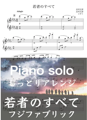 若者のすべて（しっとりBGM / フジファブリック） - 志村 正彦 ピアノ