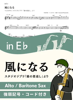 風になる ( inE♭/ 猫の恩返し / スタジオジブリ / ジブリ ) - つじあやの by Kaname@Popstudio
