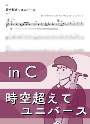 時空超えてユニバース ( inC / ミルク ) - M!LK by Kaname@Popstudio