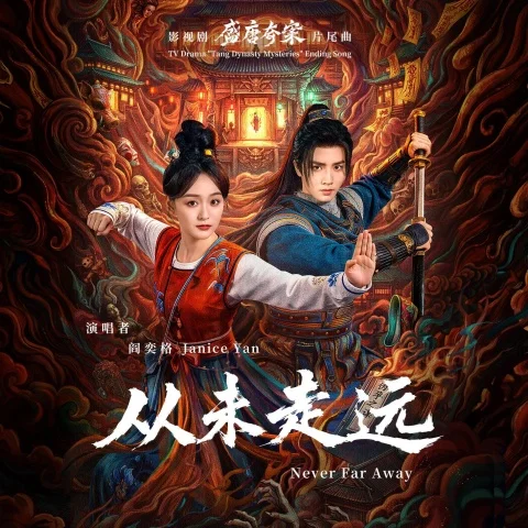 从未走远 - 阎奕格 by c