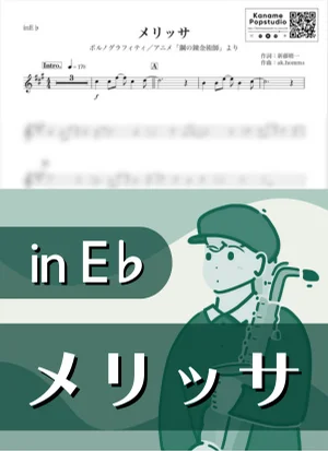 メリッサ ( inE♭ / 鋼の錬金術師 / ハガレン ) - ポルノグラフィティ by Kaname@Popstudio