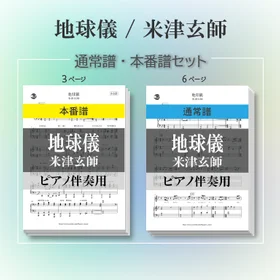 【通常譜・本番譜セット】地球儀/米津玄師