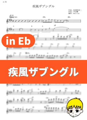 疾風ザブングル - 串田アキラ フルート楽譜 コード付き