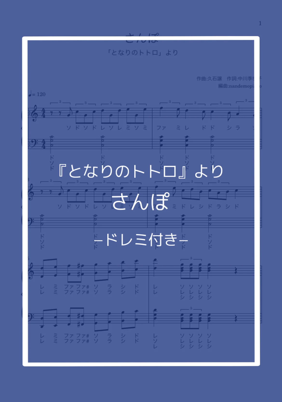 (ドレミ付き)さんぽ - 久石譲 by nandemopiano♡