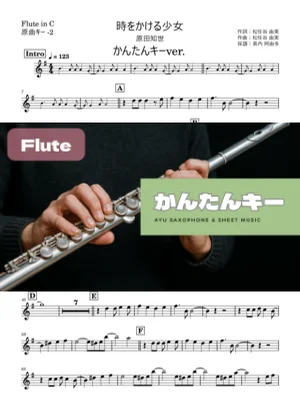 時をかける少女 Flute かんたんキー(原曲-2) - 原田知世 by 長内阿由多