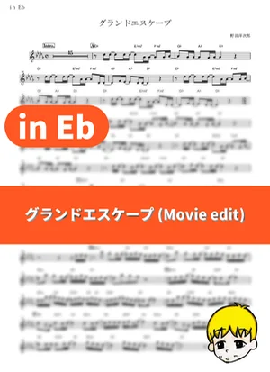 グランドエスケープ (Movie edit) - RADWIMPS (『天気の子』 / in Eb) by muta-sax