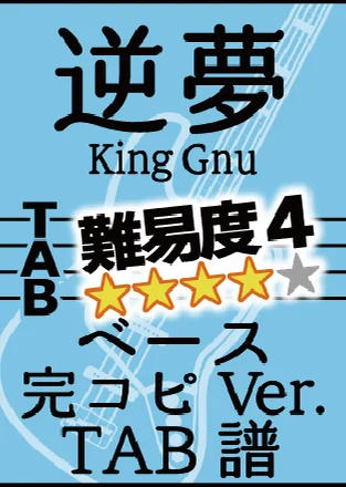 逆夢【完コピVer.】 - King Gnu (5弦ベース用/TAB譜/半音下げ) by 棚橋亮太朗