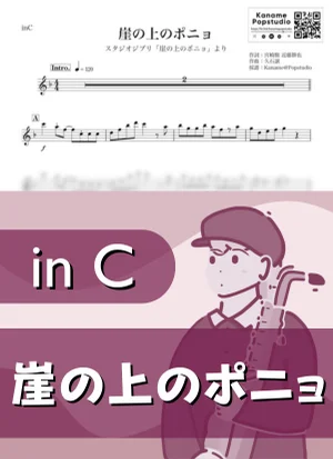 崖の上のポニョ ( inC / スタジオジブリ / ジブリ / 久石譲 ) - 藤岡藤巻と大橋のぞみ by Kaname@Popstudio