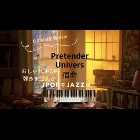 おしゃれなアレンジで弾くOfficial髭男dism　Pretender/宿命/Universe