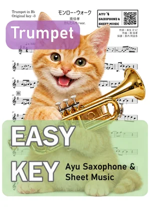 モンロー・ウォーク - 南佳孝 (トランペット かんたんキー(原曲キー-3)) by Ayu Saxophone & Sheet Music