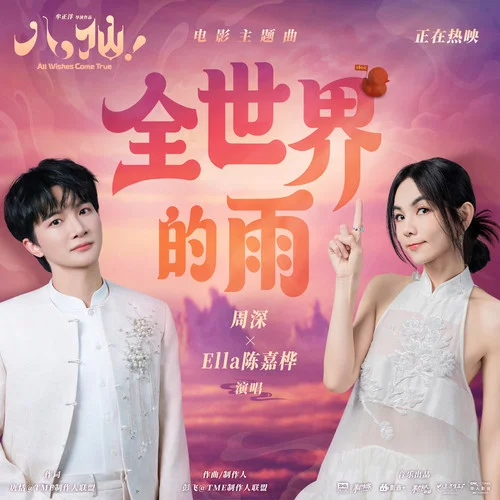 全世界的雨 - 周深 by c