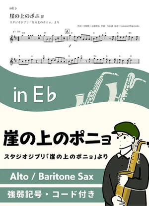 崖の上のポニョ ( inE♭/ スタジオジブリ / ジブリ / 久石譲 ) - 藤岡藤巻と大橋のぞみ by Kaname@Popstudio