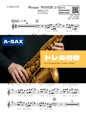 Woman "Wの悲劇"より - 薬師丸ひろ子 (アルトサックス ドレミ付き) by Ayu Saxophone &amp; Sheet Music