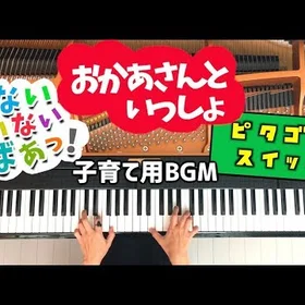 おかあさんといっしょ楽譜集