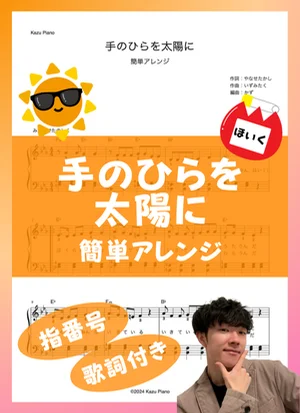 手のひらを太陽に (簡単アレンジ) by かず