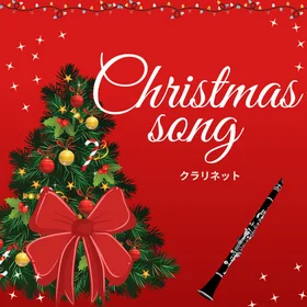 クリスマスソング【クラリネット】