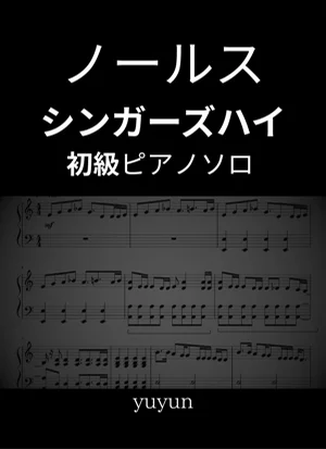 ノールス - シンガーズハイ (初中級ピアノソロ) by yuyun