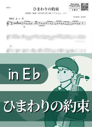 ひまわりの約束 ( inE♭ / STAND BY ME ドラえもん / 夏 ) - 秦基博 by Kaname@Popstudio