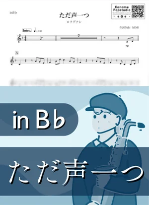 ただ声一つ ( inB♭) - ロクデナシ by Kaname@Popstudio
