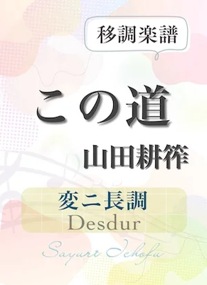 〈この道〉 短３度下（変ニ長調 /Desdur） - 山田耕筰 (声楽・移調楽譜) by さゆり