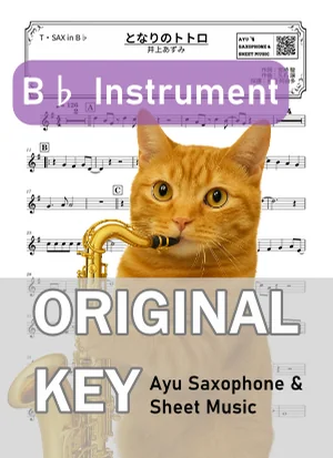 となりのトトロ - 井上あずみ (in B♭|テナーサックス等) by Ayu Saxophone & Sheet Music