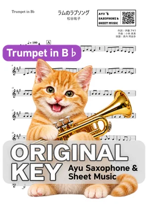 ラムのラブソング - 松谷祐子 (in B♭|トランペット等) by Ayu Saxophone & Sheet Music