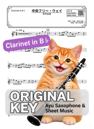 中央フリー・ウェイ - 荒井由実 (in B♭|クラリネット等) by Ayu Saxophone & Sheet Music