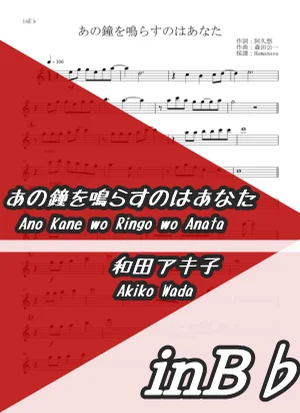 あの鐘を鳴らすのはあなた - 和田アキ子 (inB♭) by はまなす