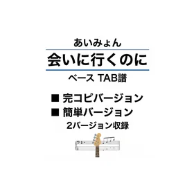 あいみょん/会いに行くのに セット