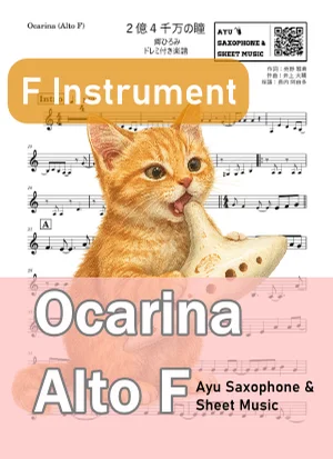 2億4千万の瞳 - 郷ひろみ (オカリナ AF) by Ayu Saxophone & Sheet Music