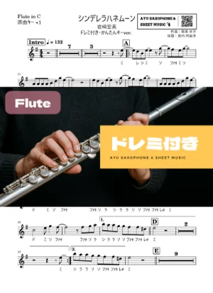 シンデレラハネムーン フルートドレミ付き・かんたんキー(原曲+1) - 岩崎宏美 by Ayu Saxophone & Sheet Music