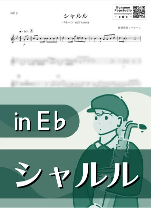 シャルル ( inE♭ / ボーカロイド ) - バルーン by Kaname@Popstudio