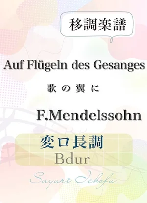 〈Auf Flügeln des Gesanges-歌の翼に〉 長２度上・変ロ長調 /Bdur - F.Mendelssohn（F.メンデルスゾーン） (声楽・移調楽譜) by さゆり