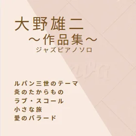 大野雄二＊作品集