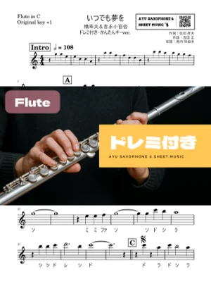いつでも夢を - 橋幸夫&吉永小百合 (フルートドレミ付き・かんたんキー(原曲+1)) by Ayu Saxophone & Sheet Music