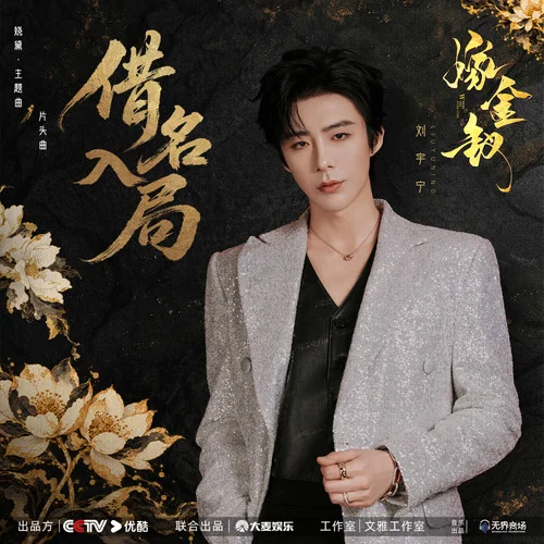 借名入局 - 刘宇宁 by c