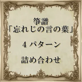 箏譜「忘れじの言の葉」４パターン詰め合わせ