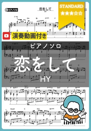 恋をして - HY by シータピアノ