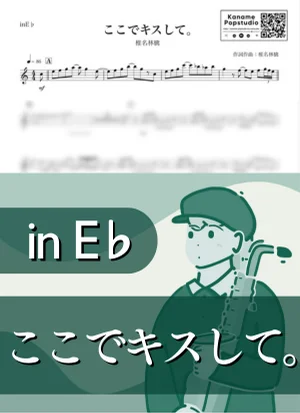 ここでキスして。( inE♭/ 東京事変 ) - 椎名林檎 by Kaname@Popstudio