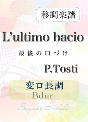 〈L'ultimo bacio- 最後の口づけ〉 完全5度下・変ロ長調 /Bdur - P. Tosti(P.トスティ) (声楽・移調楽譜) by さゆり