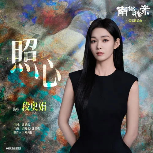 照心 - 段奥娟 by c