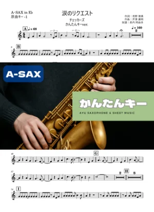 涙のリクエスト アルトサックス かんたんキー(原曲-1) - チェッカーズ by 長内阿由多