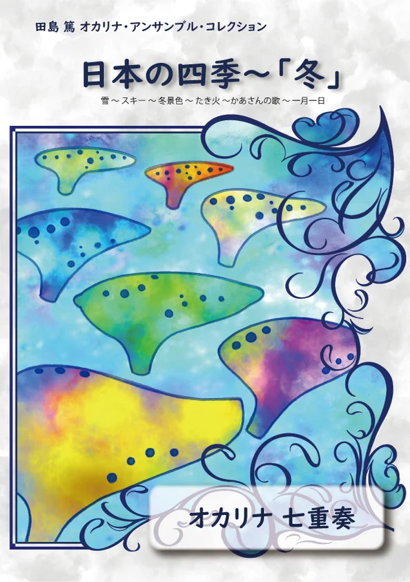 日本の四季~「冬」 (オカリナアンサンブル) by 田島 篤
