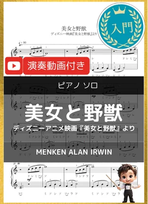 beauty and the beast~美女と野獣~ - Alan Menken (ディズニー映画『美女と野獣』より/入門/ドレミ、指番号付き) by 音カケル