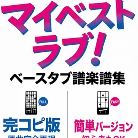 サバシスター/マイベストラブ! 完コピ、簡単バージョンセット