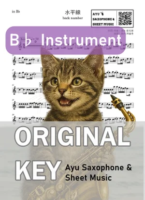 水平線 - back number (in B♭|テナーサックス等) by Ayu Saxophone & Sheet Music