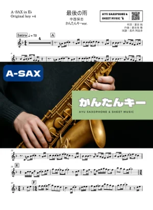 最後の雨 - 中西保志 (アルトサックス かんたんキー(原曲+4)) by Ayu Saxophone & Sheet Music