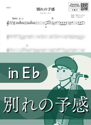 別れの予感 ( inE♭/ 演歌 / 昭和 ) - テレサ・テン by Kaname@Popstudio