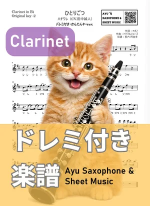 ひとりごつ - ハチワレ(CV.田中誠人) (クラリネット ドレミ付き・かんたんキー(原曲キー-2)) by Ayu Saxophone & Sheet Music