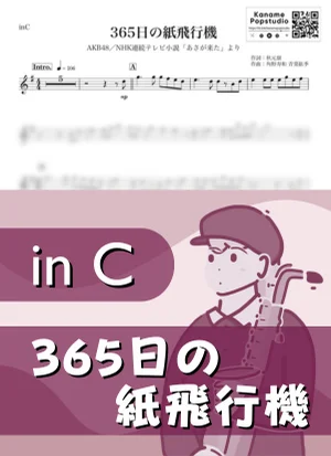 365日の紙飛行機 ( inC / NHK連続テレビ小説 あさが来た / 朝ドラ ) - AKB48 by Kaname@Popstudio